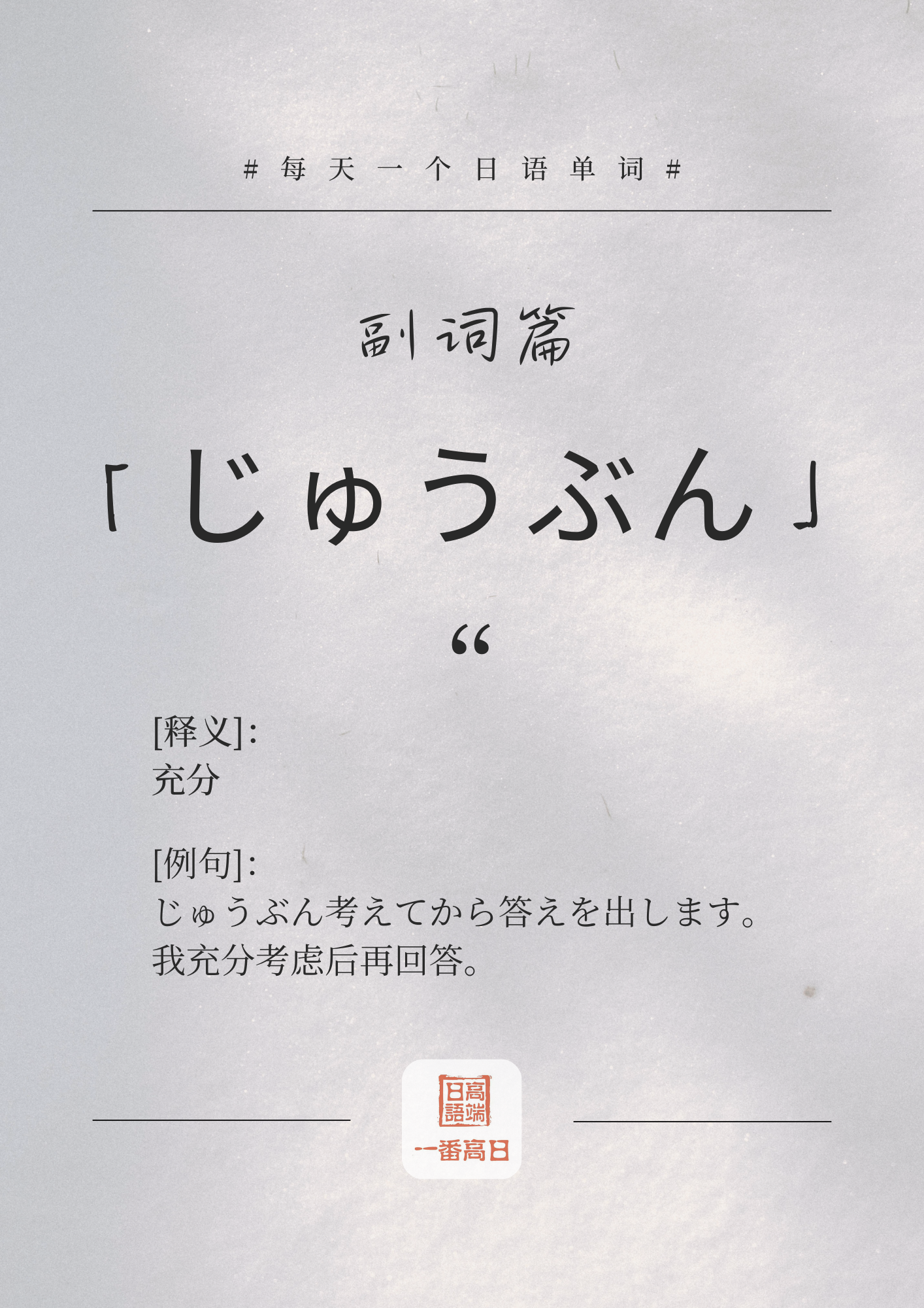 じゅうぶん.png