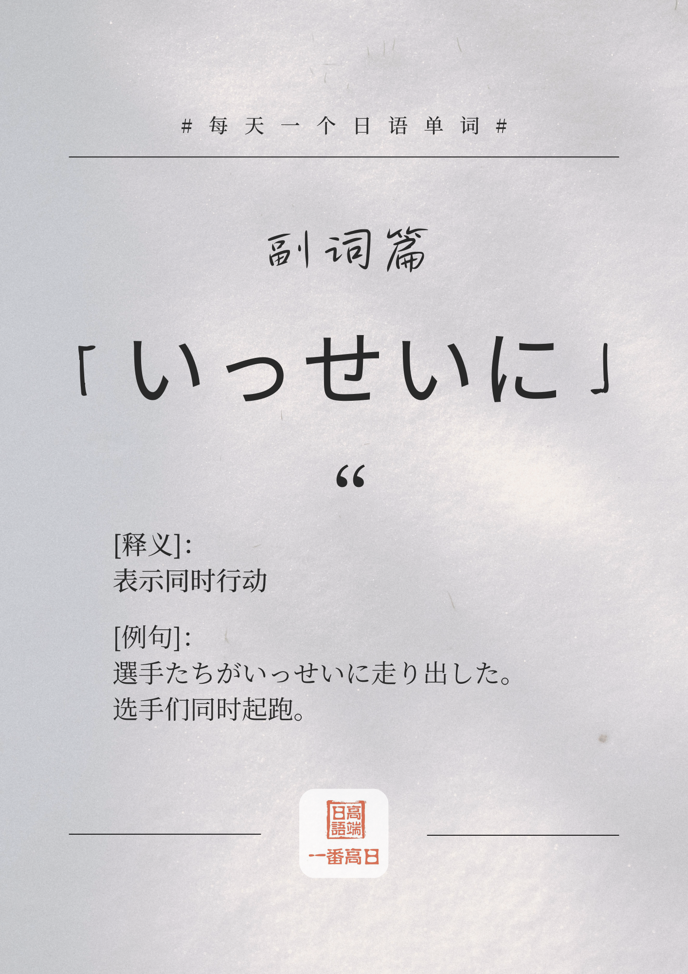 いっせいに.png